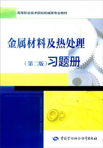 金屬材料及熱處理（第二版）習(xí)題冊(cè)