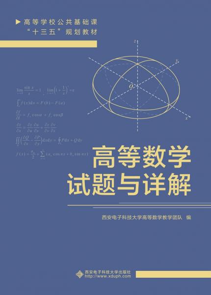 高等数学试题与详解