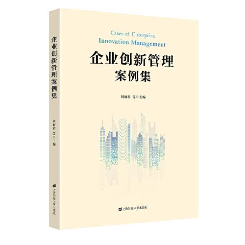 企業(yè)創(chuàng)新管理案例集