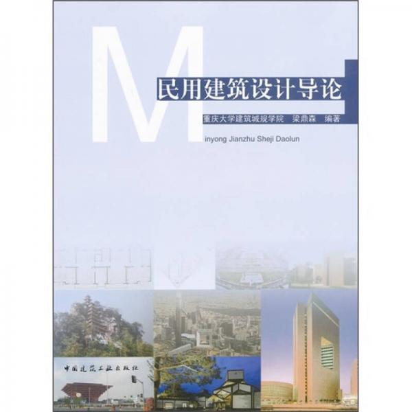 民用建筑設(shè)計導(dǎo)論