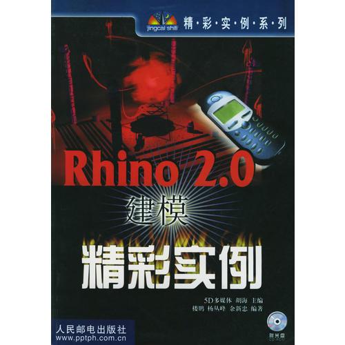 Rhino 2.0 建模精彩實(shí)例