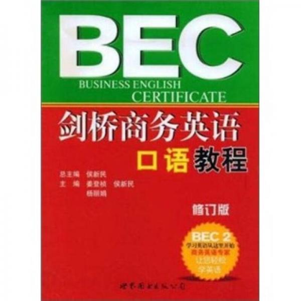 剑桥商务英语口语教程BEC2（修订版）