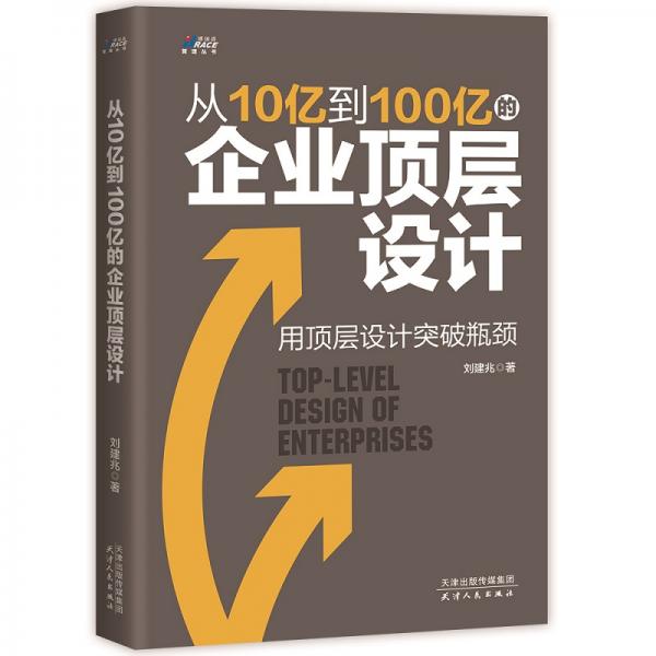 从10亿到100亿的企业顶层设计