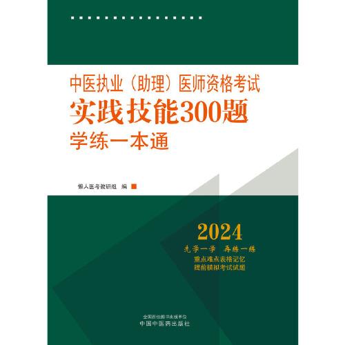 中医执业（助理）医师资格考试实践技能300题学练一本通