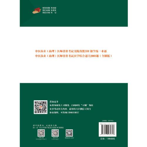 中医执业（助理）医师资格考试实践技能300题学练一本通