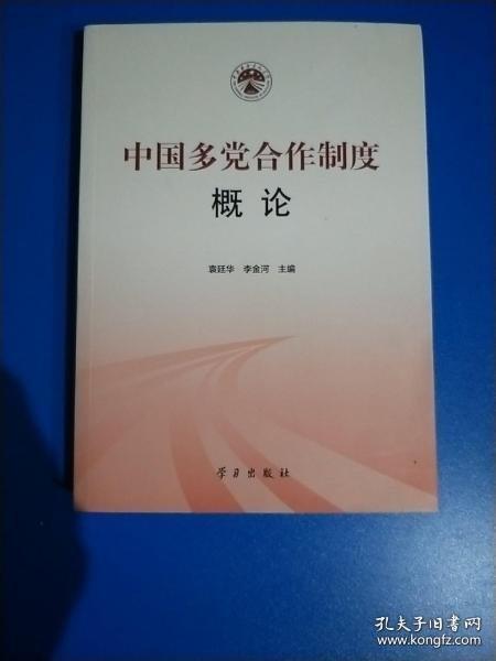 中國多黨合作制度概論