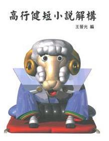 高行健短小說解構(gòu)