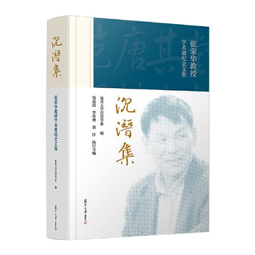 沉潜集——张荣华教授学术暨纪念文集