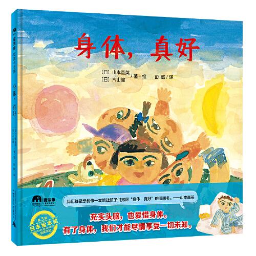 身體，真好（魔法象·圖畫書王國(guó)）