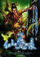 中華仙魔錄(共2冊) (平裝)