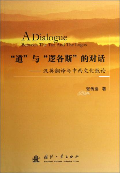 “道”與“邏各斯”的對話：漢英翻譯與中西文化散論