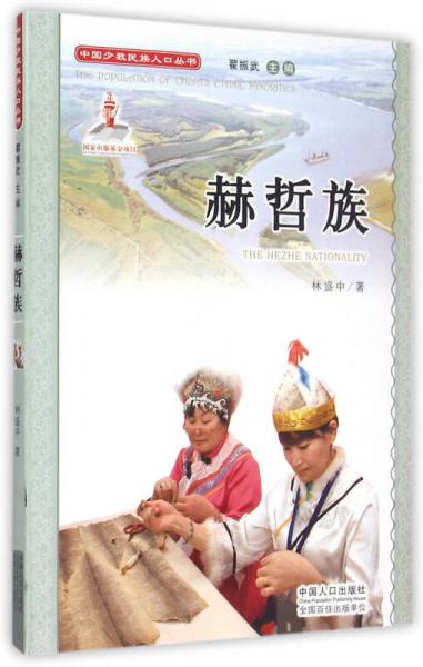 中國少數(shù)民族人口叢書：赫哲族