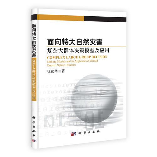 面向特大自然災(zāi)害復(fù)雜大群體決策模型及應(yīng)用