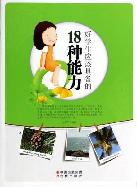 好學(xué)生應(yīng)該具備的18種能力