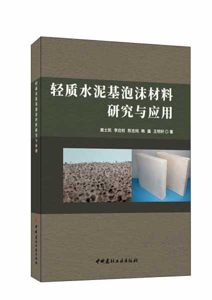 輕質(zhì)水泥基泡沫材料研究與應(yīng)用