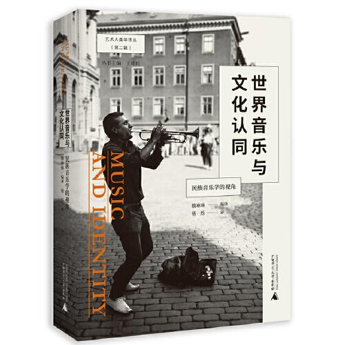 世界音樂與文化認(rèn)同：民族音樂學(xué)的視角（描繪不同文化環(huán)境中的音樂及與音樂相關(guān)的社會(huì)活動(dòng)，并探討其中的身份認(rèn)同問題）