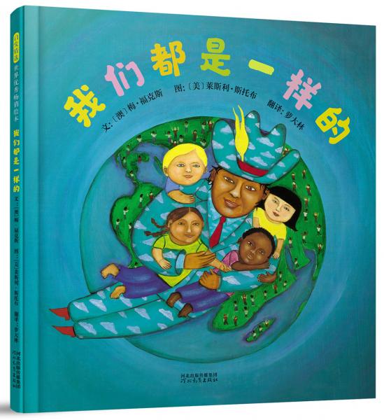 我們都是一樣的（啟發(fā)童書(shū)館出品）