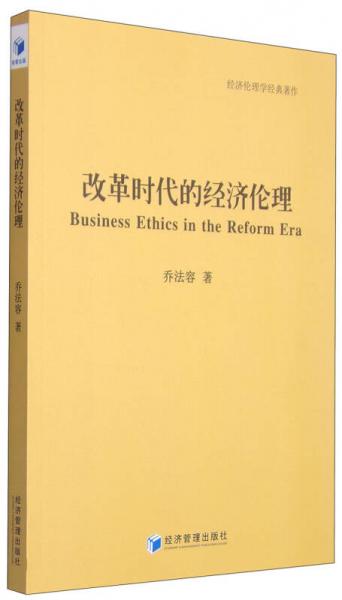 經(jīng)濟倫理學(xué)經(jīng)典著作：改革時代的經(jīng)濟倫理