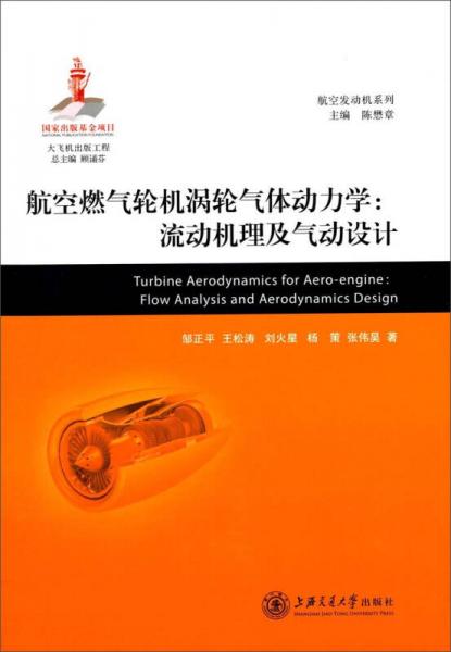 航空發(fā)動機系列：航空燃氣輪機渦輪氣體動力·流動機理及氣動設計