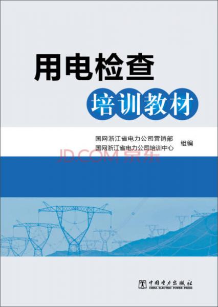 用電檢查培訓教材