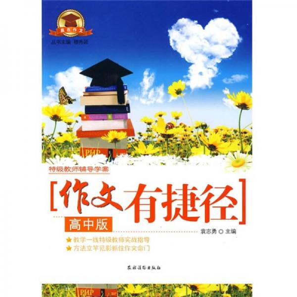 特级教师辅导学案：作文有捷径（高中版）