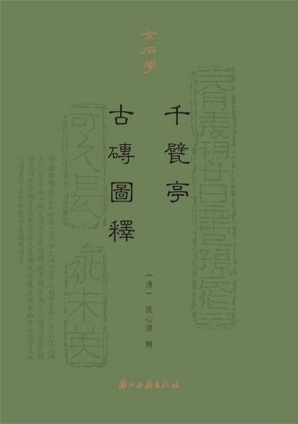 千甓亭古磚圖釋