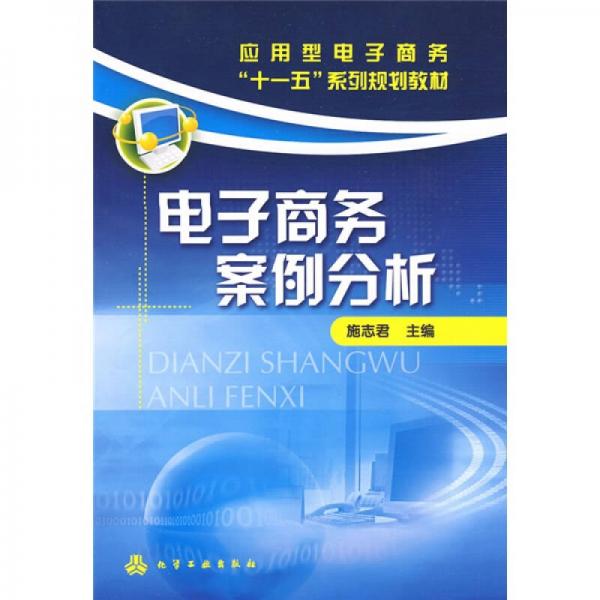 應(yīng)用型電子商務(wù)“十一五”系列規(guī)劃教材：電子商務(wù)案例分析