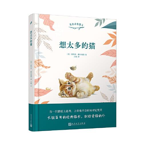 想太多的貓（暢銷歐美百年的經(jīng)典貓書，獻(xiàn)給愛(ài)貓的你）（精裝）