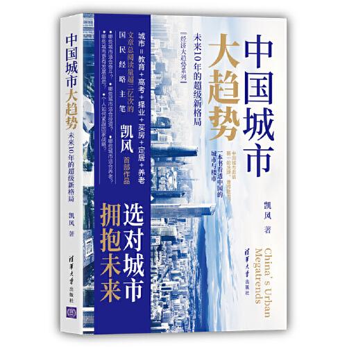 中國城市大趨勢：未來10年的超級新格局