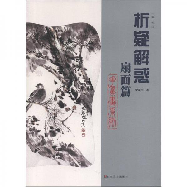 析疑解惑叢書(shū)：花鳥(niǎo)畫(huà)系列·扇面篇