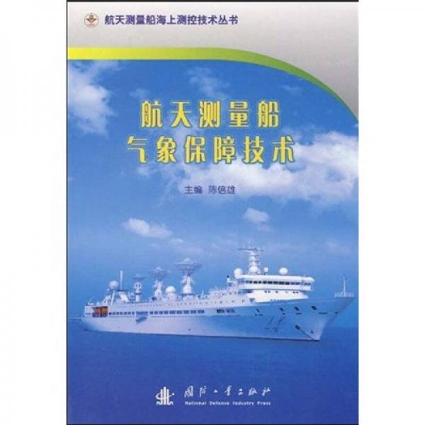 航天測(cè)量船氣象保障技術(shù)