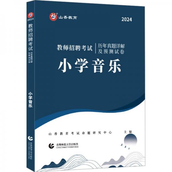 教師招聘考試歷年真題詳解及預(yù)測(cè)試卷 小學(xué)音樂(lè) 2024