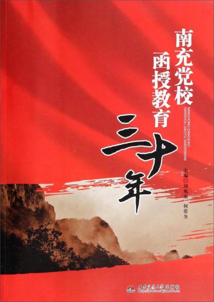 南充黨校函授教育三十年