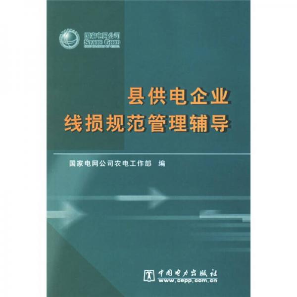 縣供電企業(yè)線損規(guī)范管理輔導(dǎo)