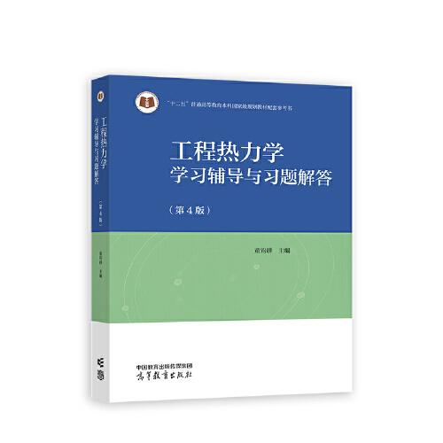 工程熱力學(xué)學(xué)習(xí)輔導(dǎo)與習(xí)題解答（第4版）