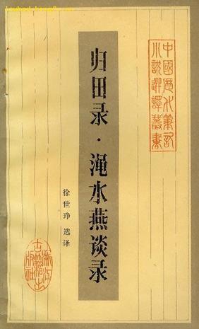 歸田錄 澠水燕談錄