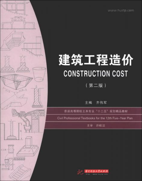 普通高等院校土木專業(yè)“十二五”規(guī)劃精品教材：建筑工程造價（第2版）
