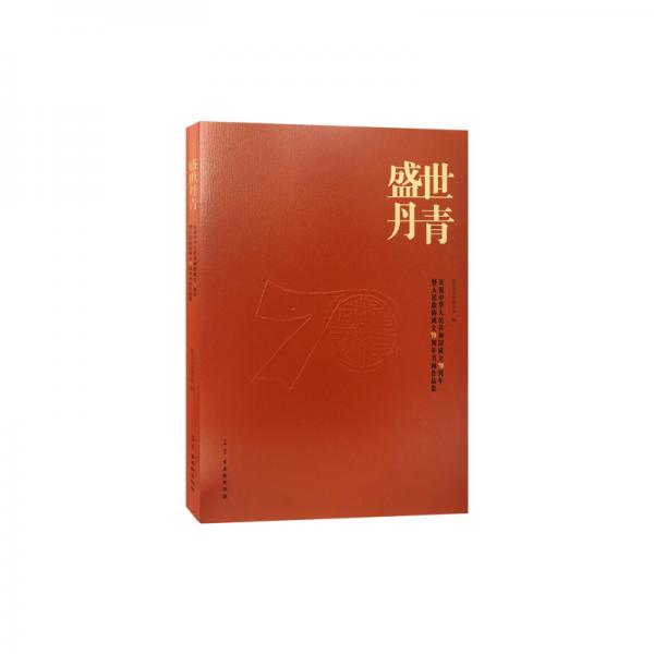 盛世丹青——庆祝中华人民共和国成立70周年暨人民政协成立70周年书画作品集