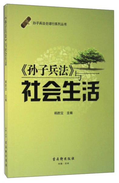 孙子兵法全球行系列丛书：《孙子兵法》与社会生活