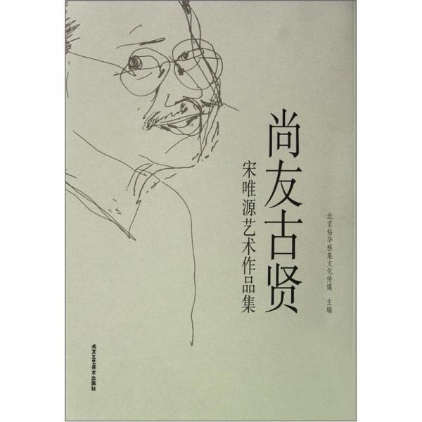尚友古賢:宋唯源藝術(shù)作品集