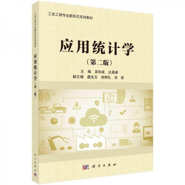 應用統(tǒng)計學(第二版) 吳和成,達高峰 編