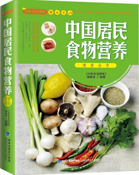 大彩生活读库：中国居民食物营养速查全书
