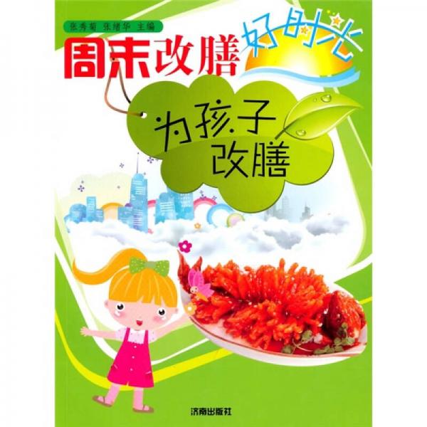 周末改膳好时光：为孩子改膳