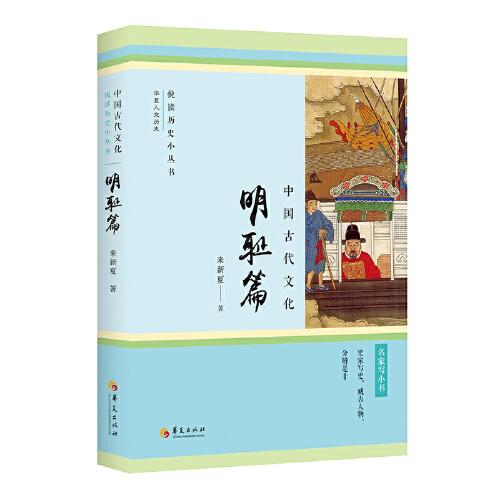 中國古代文化·明恥篇 (史家寫史，臧否人物，分辨是非)