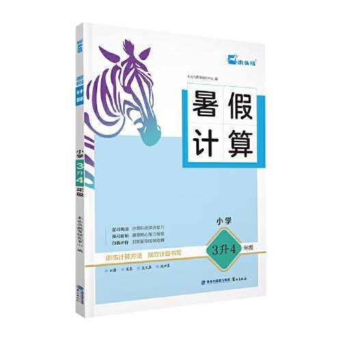 25暑假計(jì)算 小學(xué)3升4年級(jí)