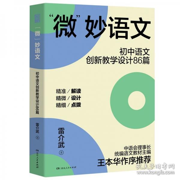 微妙語文初中語文創(chuàng)新教學(xué)設(shè)計86篇 統(tǒng)編語文教材主編王本華作序推薦