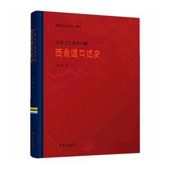 全新正版圖書 唐卡·中國(guó)工藝美術(shù)大師西合道口述史(漢文版)卓么措學(xué)苑出版社9787507761511