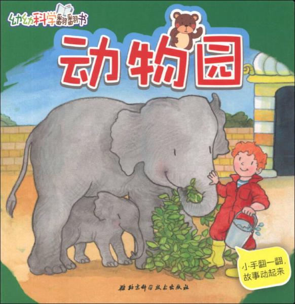 幼幼科學(xué)翻翻書：動物園