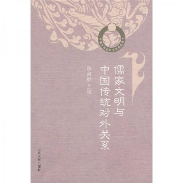 儒家文明與中國傳統(tǒng)對外關(guān)系