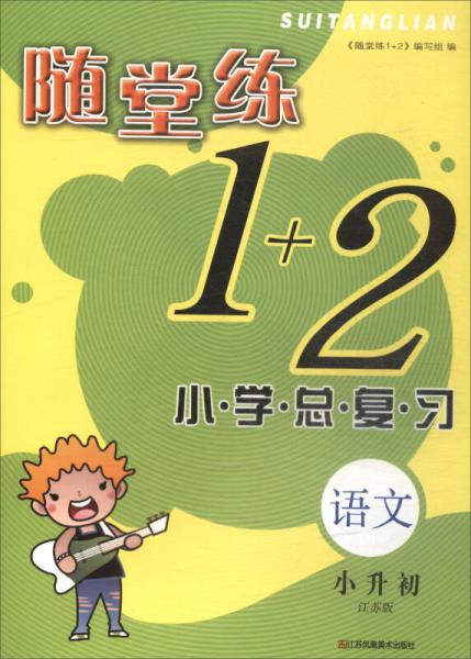 随堂练1+2：小学语文总复习（小升初 江苏版）